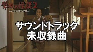 学校の怪談2】泥棒ぉ！！（アルバム未収録曲のカバー）【サウンド