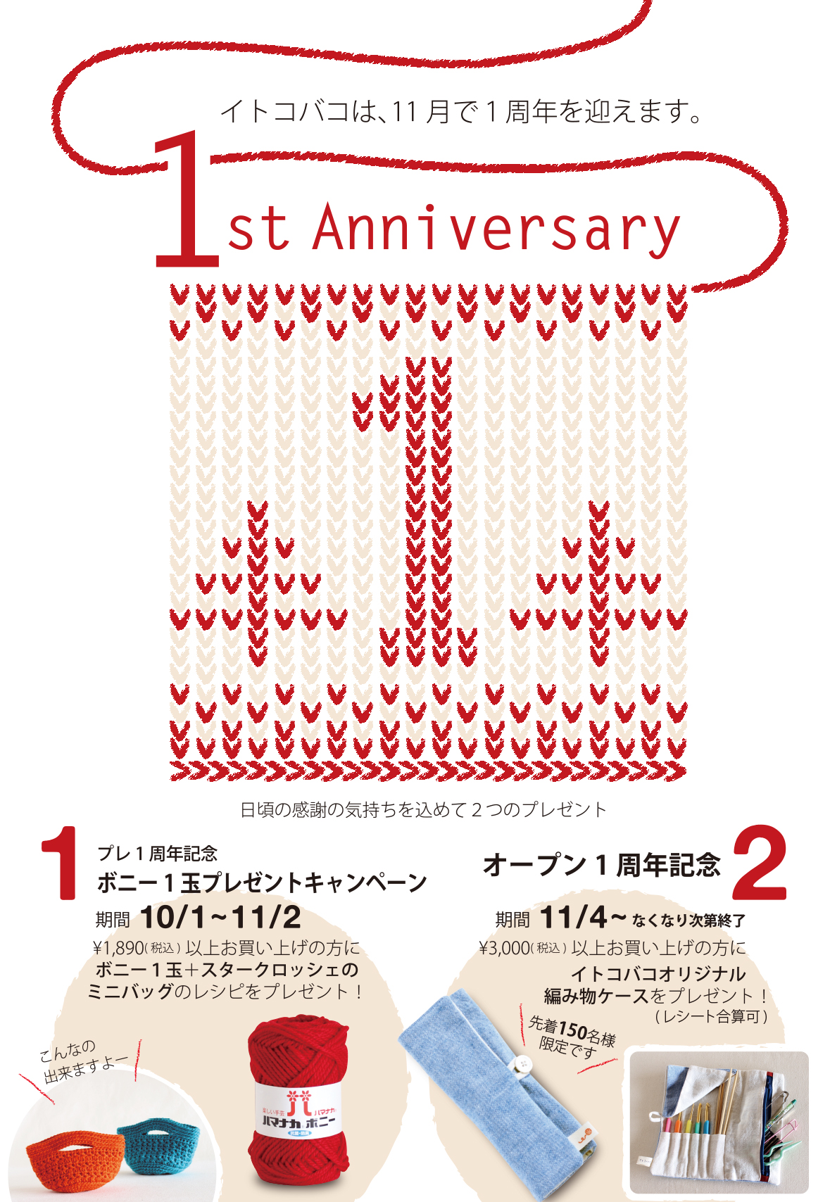 オープン1周年記念イベント | 編み物キット販売・編み方ワークショップ