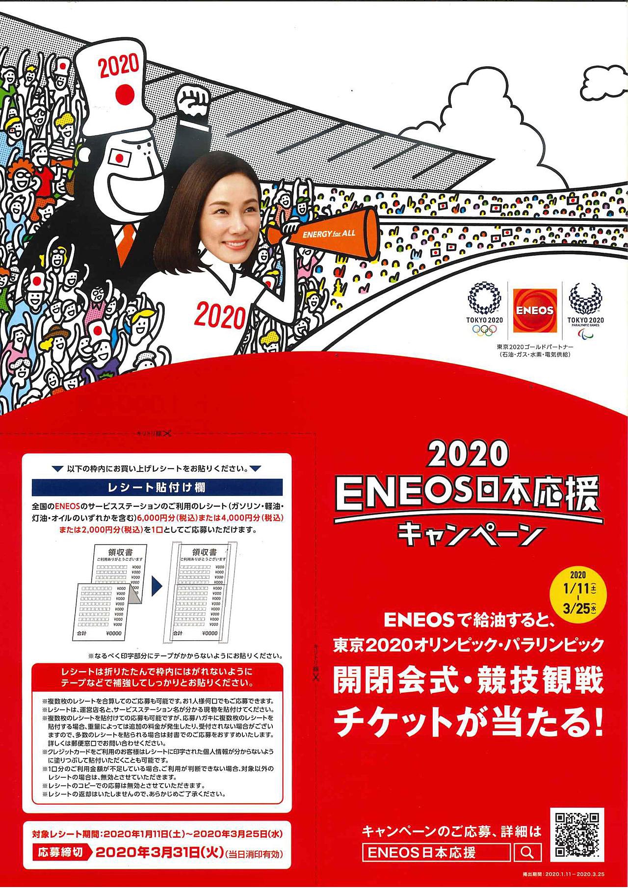 ENEOS給油で東京オリンピックのチケットが当たる！(給油所部）