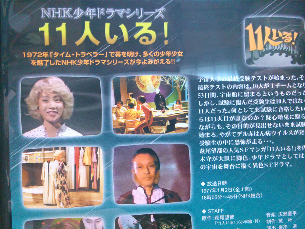 11人いる！ NHK少年ドラマシリーズ版: こちら、ラムダス・ベース