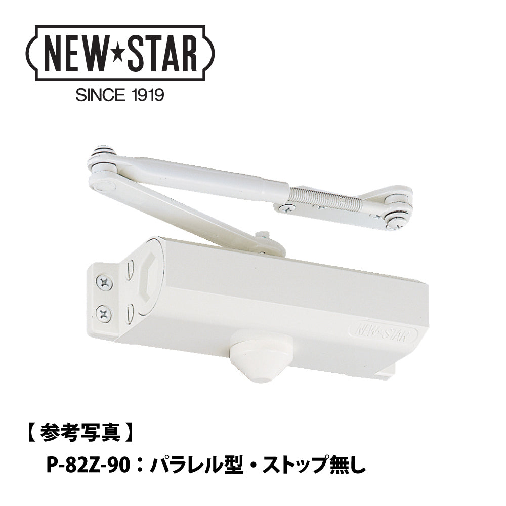 P-83Z-90 / P-83Z-120｜開き角度制限付きドアクローザー｜NEWSTAR