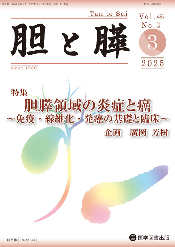 胆と膵 2025年3月号（Vol.46 Vol.3） – 医学図書出版