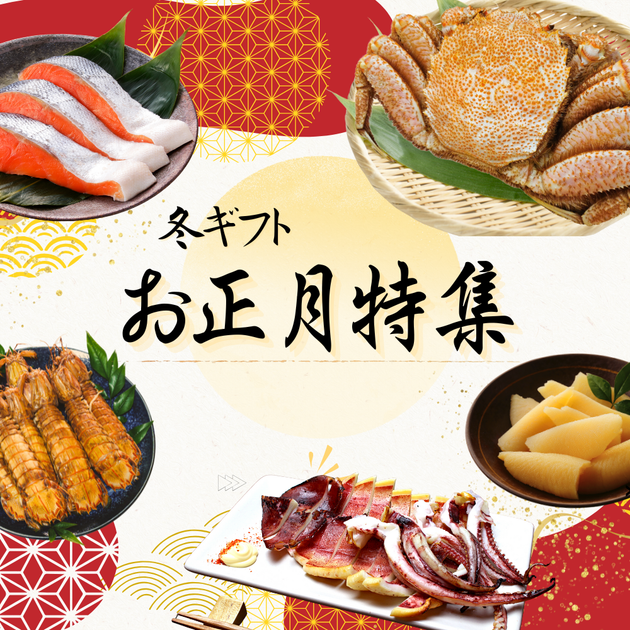 冬ギフト、お正月北海道から通販・取り寄せ ｜ 北海道の海鮮通販：飯坂