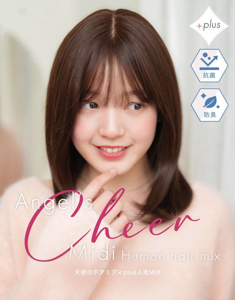 天使のチアミディplus人毛MIX フルウィッグ ミディアム｜リネアストリア