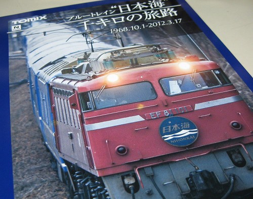 Tomix 「さよなら日本海」セット。 | 鉄道・クルママニアの雑記帳