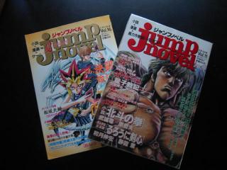 所蔵NO.12☆ジャンプノベル | 龍の蔵 - 楽天ブログ