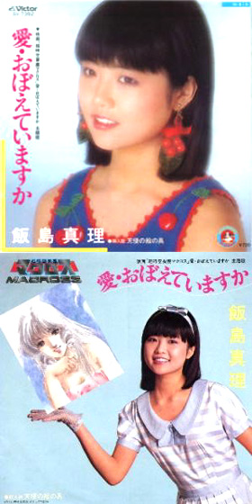 CD『超時空要塞マクロス 飯島真理 SONGメモリー』マクロスの歌姫リン