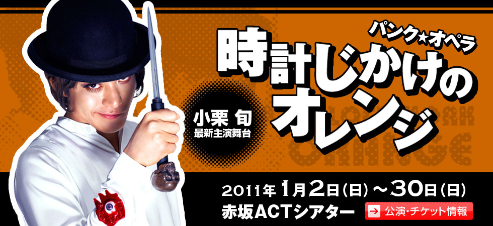 時計じかけのオレンジ［チケットぴあ｜チケット情報・販売］