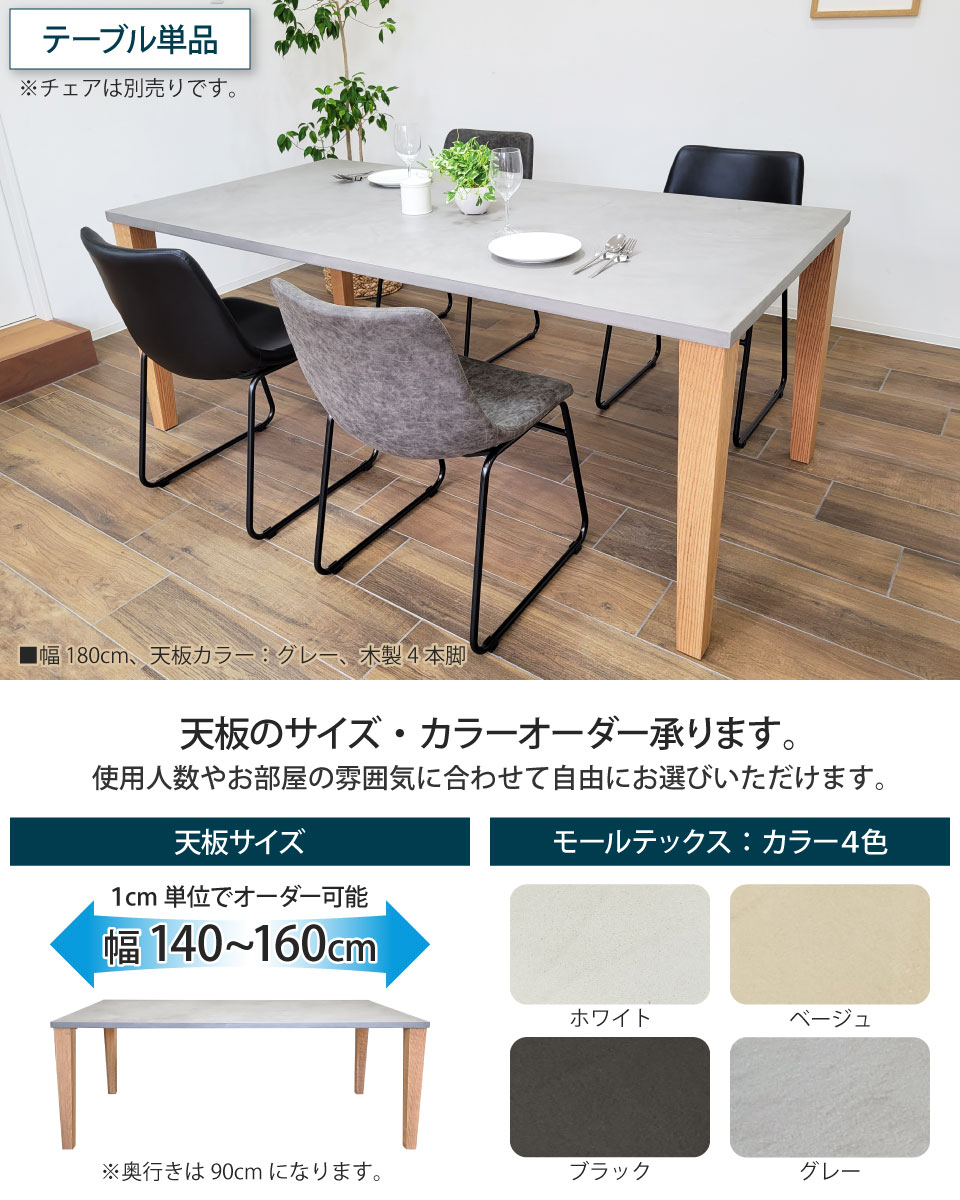 モールテックス天板のダイニングテーブル 幅140～160cm 奥行き90cm