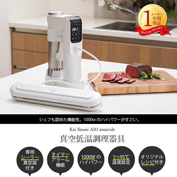低温調理器 Kai House AIO The Sousvide Machine 貝印 スーヴィード