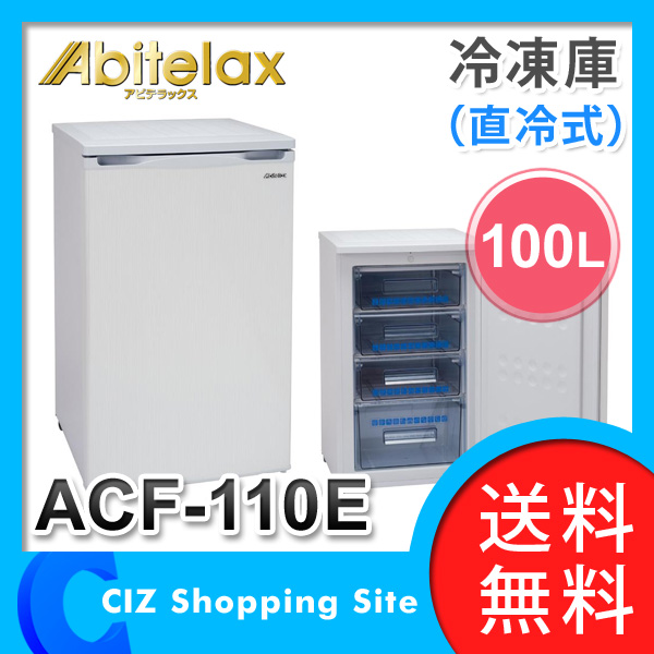 きまぐれきっちんさん専用】Abitelax 冷凍庫 ACF-110E 100L 【公式通販】