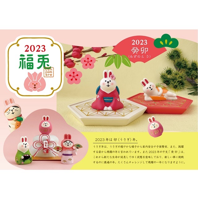 concombre（コンコンブル）2023福兎 干支なりきり猫 うさぎ