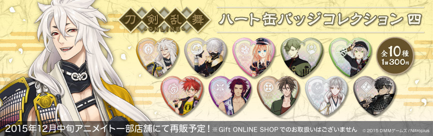 刀剣乱舞-ONLINE- ハート缶バッジコレクション 四