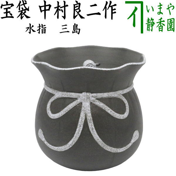 茶器/茶道具 水指（水差し）】 三島 宝袋（砂金袋） 中村良二作 （共蓋