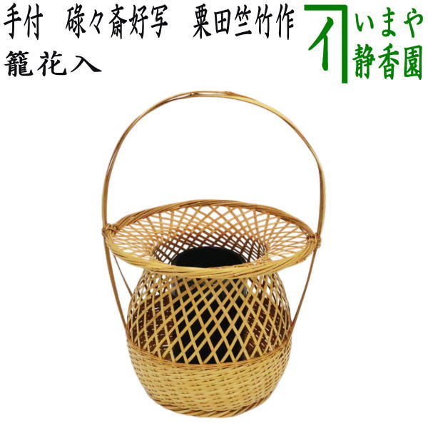 中古】【茶器/茶道具 竹籠花入（竹篭花入） 置用】 手付籠花入 11代