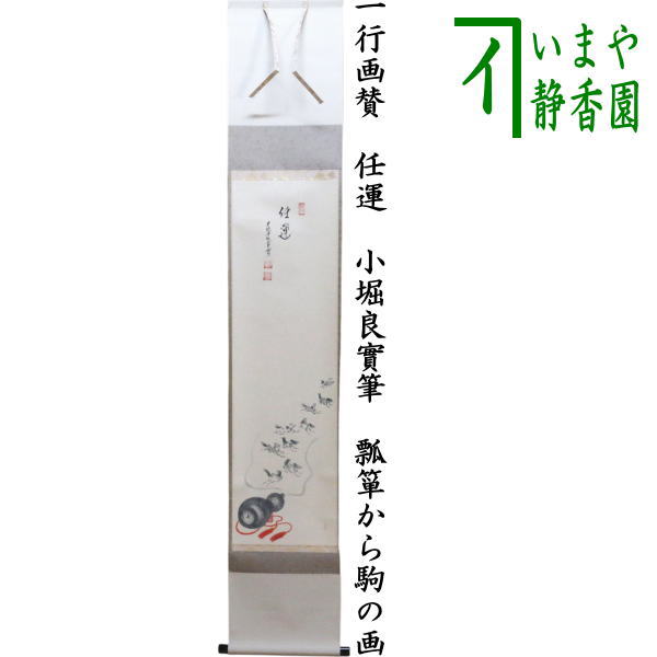 茶器/茶道具 掛軸（掛け軸）/干支軸 干支「午」】 干支掛軸 一行画賛