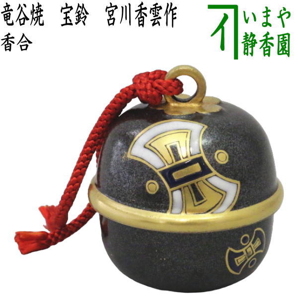 茶器/茶道具 香合】 竜谷焼き 宝鈴 宮川香雲作 （先代作） – 今屋静香園