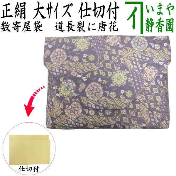 ◎【茶器/茶道具 数奇屋袋（数寄屋袋）】 大サイズ 仕切り付き 新ん橋