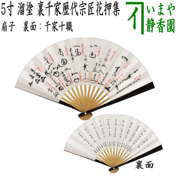 茶器/茶道具 扇子】 5寸 溜塗り 裏千家歴代宗匠花押集 裏歴代 女性用