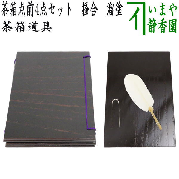 茶器/茶道具 茶箱点前道具】 茶箱点前4点セット 掻合 溜塗り （器据 溜