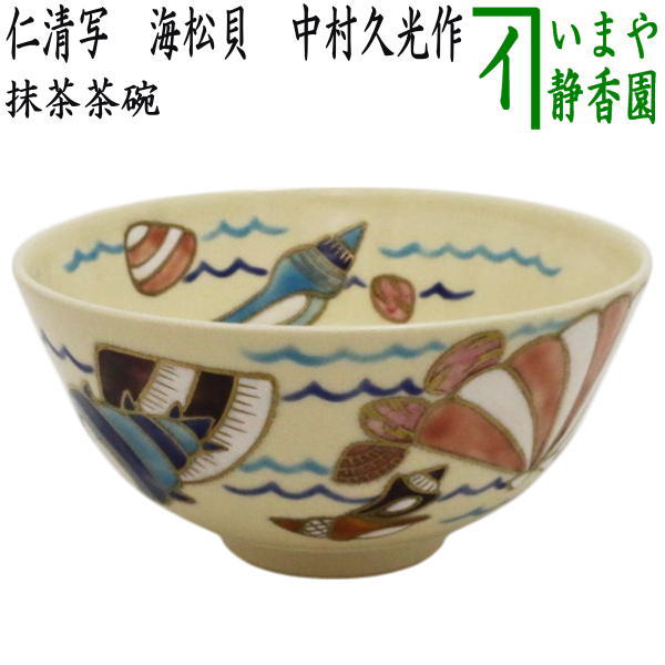 〇【茶器/茶道具 抹茶茶碗】 仁清写し 海松貝 中村久光作 – 今屋静香園