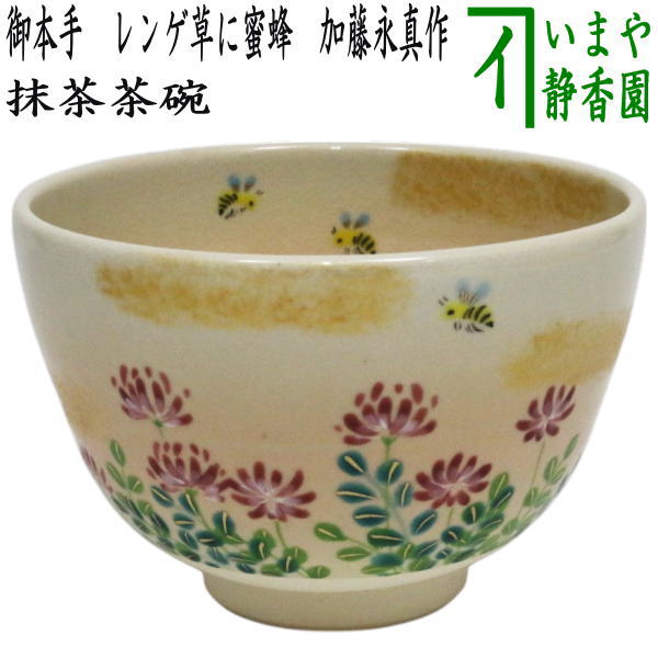〇【茶器/茶道具 抹茶茶碗】 御本手 レンゲ草に蜜蜂（蓮花草に蜜蜂