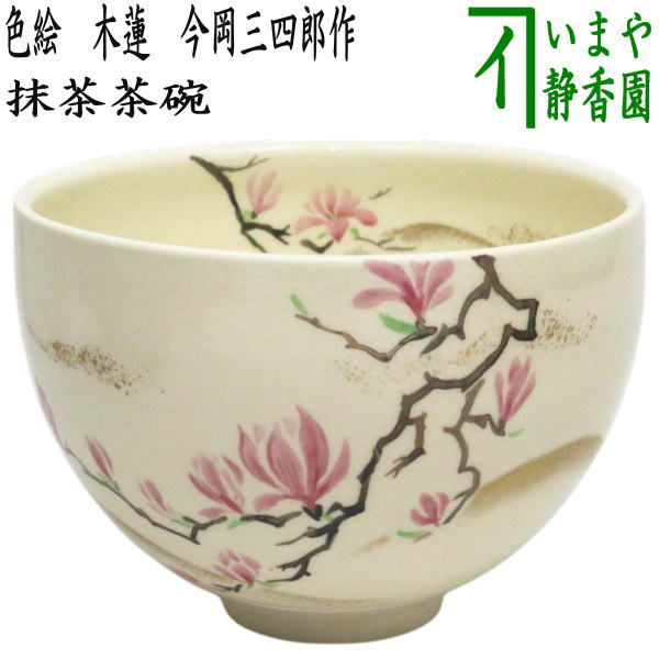 茶器/茶道具 抹茶茶碗】 色絵茶碗 木蓮 今岡三四郎作 – 今屋静香園