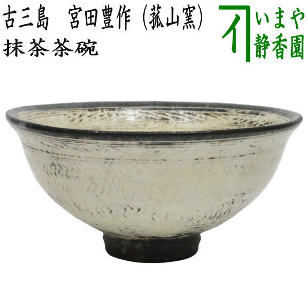 〇限定【茶器/茶道具 抹茶茶碗】 古三島 宮田豊作（菰山窯） – 今屋静香園