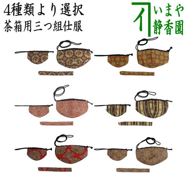 茶器/茶道具 茶箱道具 仕服（仕覆）】 三つ組仕服 正絹 獅子狩文錦又は