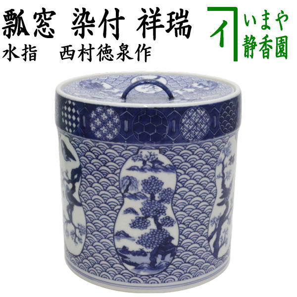 茶器/茶道具 水指（水差し）】 染付 祥瑞 瓢窓（六瓢） 西村徳泉作（紫