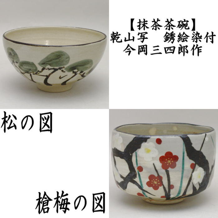 茶器/茶道具 抹茶茶碗】 乾山写し 銹絵染付 松の図又は槍梅の図 今岡