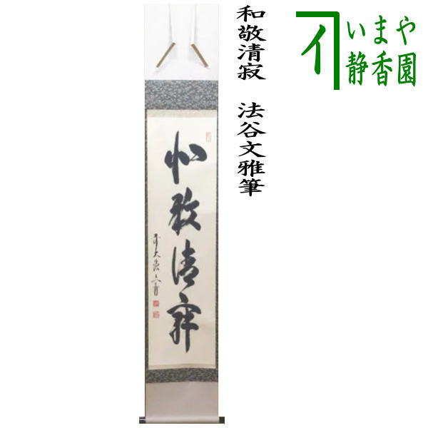 茶器/茶道具 掛軸（掛け軸）】 一行 和敬清寂 法谷文雅筆 – 今屋静香園