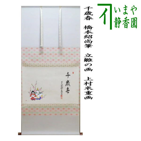 茶器/茶道具 掛軸（掛け軸） ひな祭り】 横軸画賛 千歳春 橋本紹尚筆