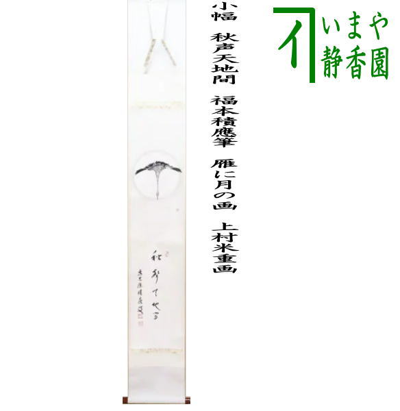 茶器/茶道具 掛軸（掛け軸）】 小幅 一行画賛 秋声天地間 福本積應筆