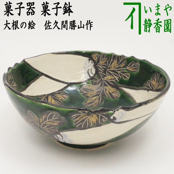 茶器/茶道具 菓子器】 菓子鉢 模乾山大根 佐久間勝山作（松古窯） – 今