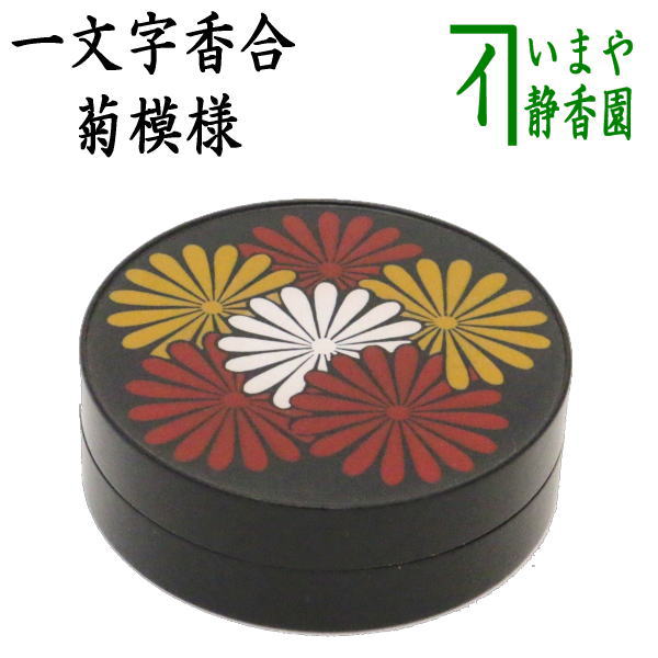 茶器/茶道具 香合】 一文字香合 菊模様 山下甫斎作 – 今屋静香園
