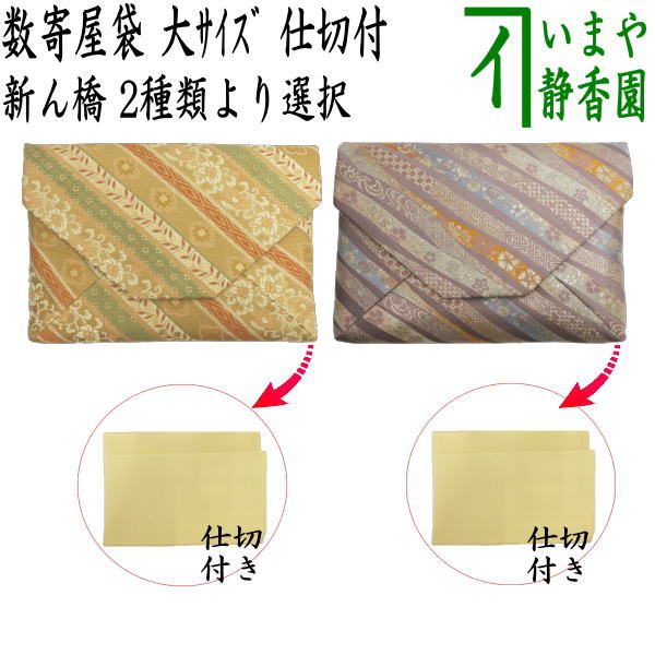 〇【茶器/茶道具 数奇屋袋（数寄屋袋）】 大サイズ 仕切り付き 新ん橋