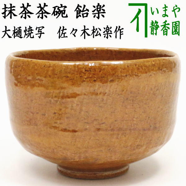 茶器/茶道具 抹茶茶碗】 飴楽茶碗 大樋焼写し 佐々木松楽作 – 今屋静香園