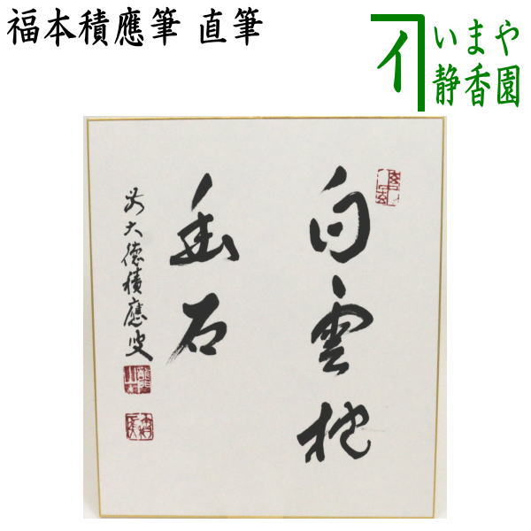 茶器/茶道具 色紙】 直筆 白雲抱幽石 福本積應筆 – 今屋静香園