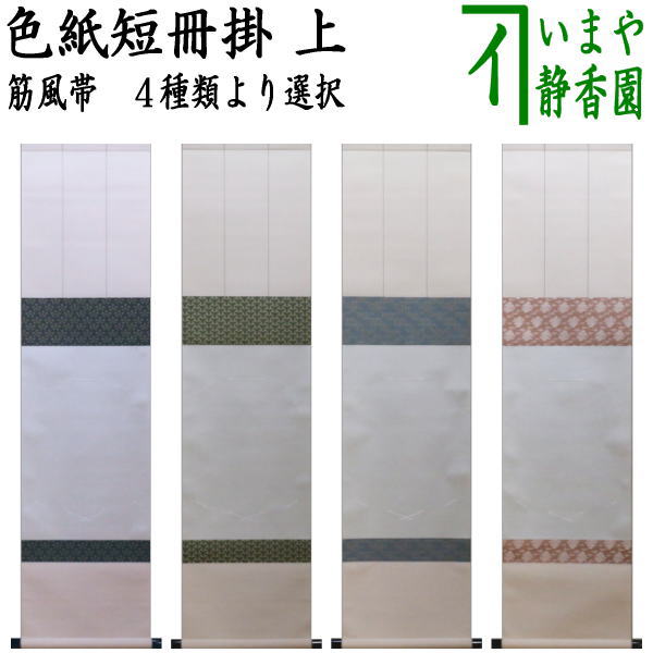 茶器/茶道具 色紙掛け/短冊掛け】 色紙短冊掛 掛軸タイプ 上 筋風帯