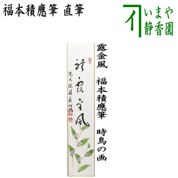 〇【茶器/茶道具 短冊画賛】 直筆 體露金風（体露金風） 時鳥の画 福本