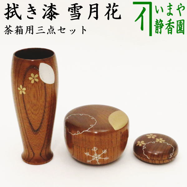 茶器/茶道具 茶箱用三点セット】 塗 三点セット 雪月花 拭き漆 （棗
