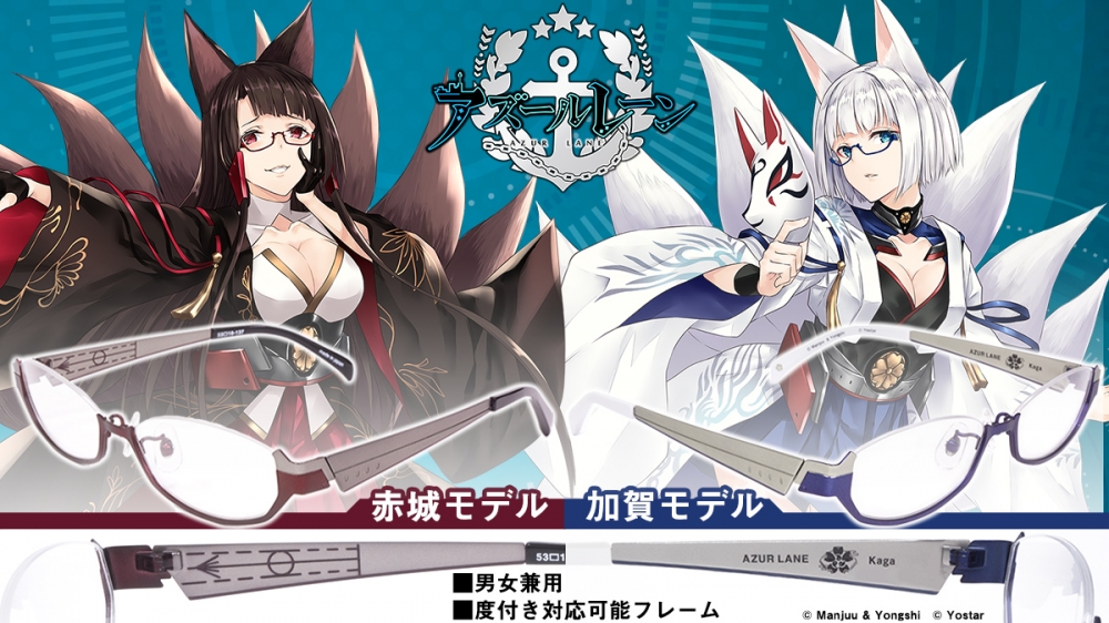 アズールレーン】×眼鏡 赤城モデル、加賀モデルの再販売を開始