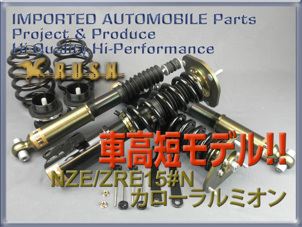 新車種追加情報！！RUSH車高調【NZE151N/ZRE152N カローラルミオン