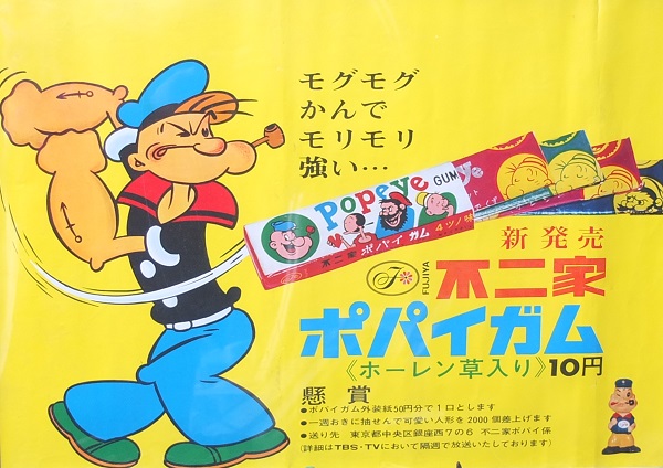 不二家 ポパイガム 店頭用ポスター | 荒神乃庄 アンティークギャラリー