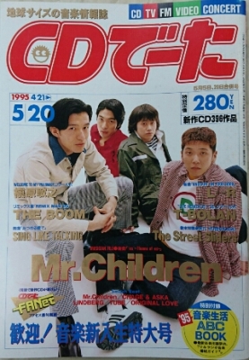 Mr.Children 1995年 ピンナップ・ポスター付き雑誌 | ロックな古本屋ブログ