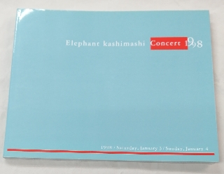 エレファントカシマシ | ロックな古本屋ブログ