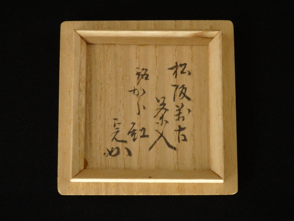 堀内家 兼中斎宗匠書付 銘「から紅」 広沢手茶入 | 坂井春明堂