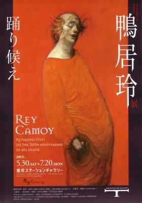 東京では25年ぶりとなる鴨居玲の回顧展が東京ステーションギャラリーで