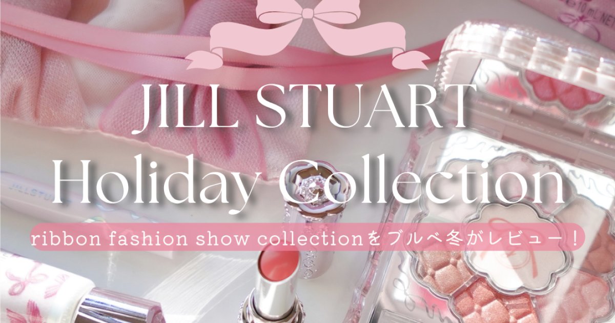 クリスマスコフレ2025】ブルべ冬がジルスチュアート ホリデー